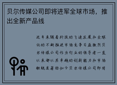 贝尔传媒公司即将进军全球市场，推出全新产品线