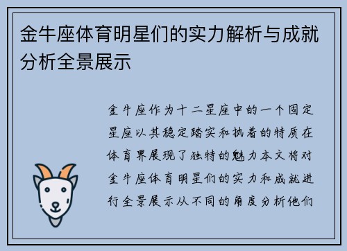 金牛座体育明星们的实力解析与成就分析全景展示