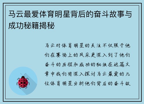 马云最爱体育明星背后的奋斗故事与成功秘籍揭秘