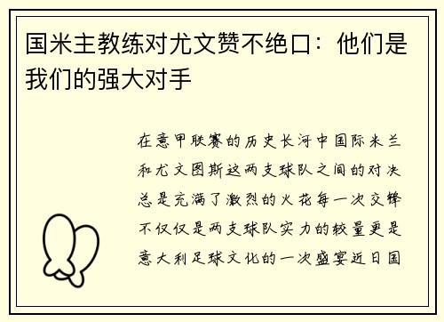 国米主教练对尤文赞不绝口：他们是我们的强大对手