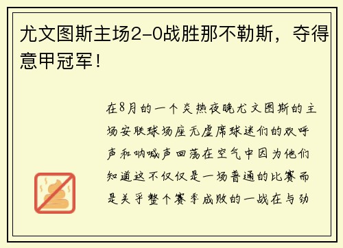 尤文图斯主场2-0战胜那不勒斯，夺得意甲冠军！