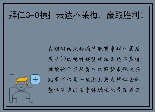 拜仁3-0横扫云达不莱梅，豪取胜利！