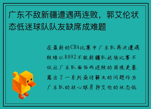 广东不敌新疆遭遇两连败，郭艾伦状态低迷球队队友缺席成难题