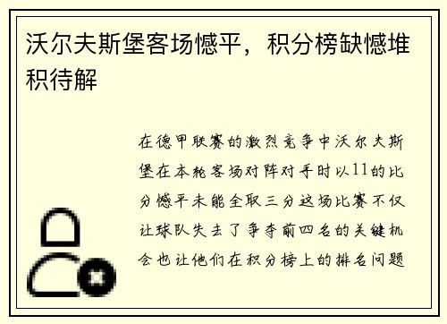 沃尔夫斯堡客场憾平，积分榜缺憾堆积待解