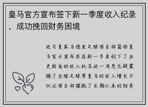 皇马官方宣布签下新一季度收入纪录，成功挽回财务困境