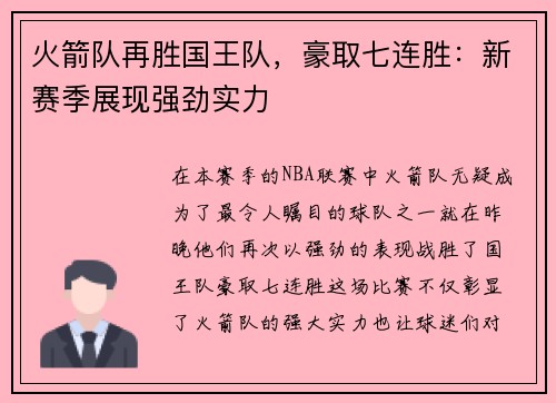火箭队再胜国王队，豪取七连胜：新赛季展现强劲实力