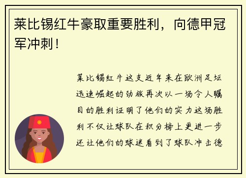 莱比锡红牛豪取重要胜利，向德甲冠军冲刺！