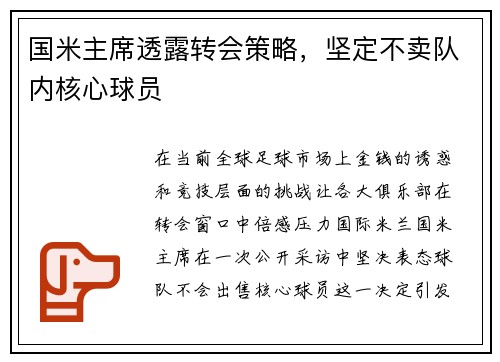 国米主席透露转会策略，坚定不卖队内核心球员