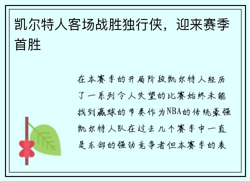 凯尔特人客场战胜独行侠，迎来赛季首胜