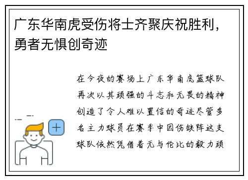 广东华南虎受伤将士齐聚庆祝胜利，勇者无惧创奇迹