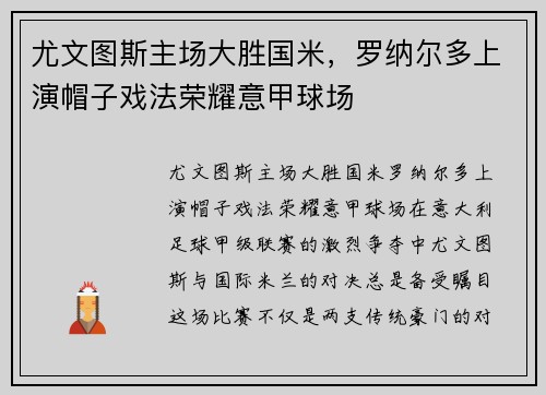 尤文图斯主场大胜国米，罗纳尔多上演帽子戏法荣耀意甲球场