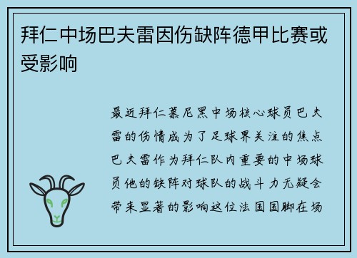 拜仁中场巴夫雷因伤缺阵德甲比赛或受影响