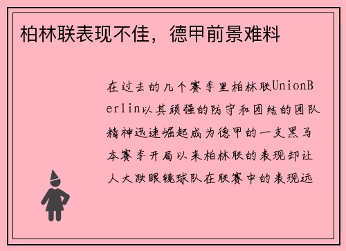 柏林联表现不佳，德甲前景难料