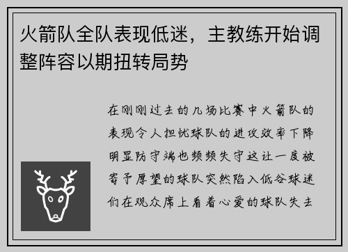 火箭队全队表现低迷，主教练开始调整阵容以期扭转局势