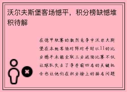 沃尔夫斯堡客场憾平，积分榜缺憾堆积待解