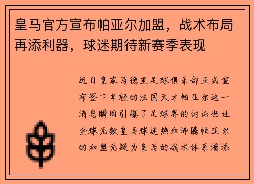 皇马官方宣布帕亚尔加盟，战术布局再添利器，球迷期待新赛季表现
