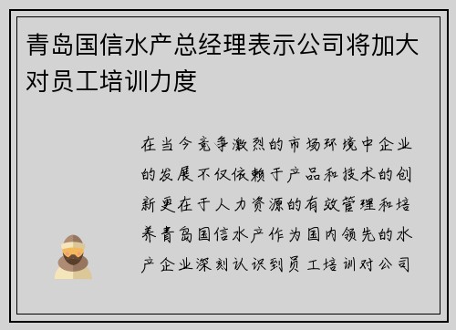 青岛国信水产总经理表示公司将加大对员工培训力度